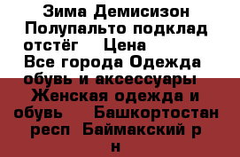 Зима-Демисизон Полупальто подклад отстёг. › Цена ­ 1 500 - Все города Одежда, обувь и аксессуары » Женская одежда и обувь   . Башкортостан респ.,Баймакский р-н